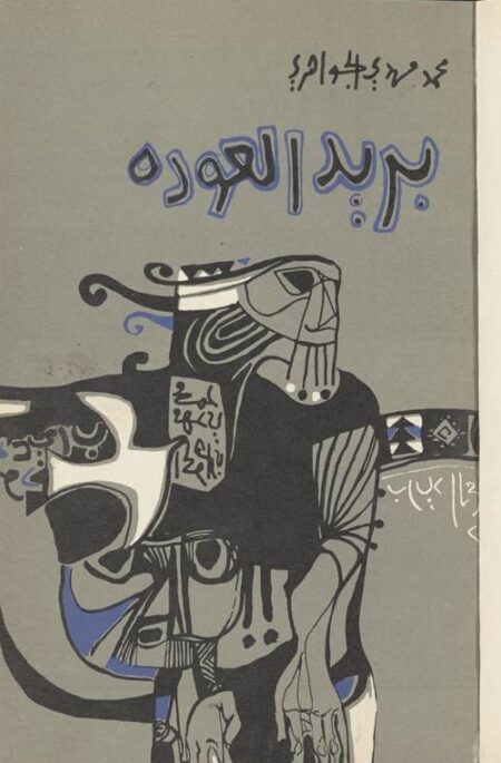 بريد العودة