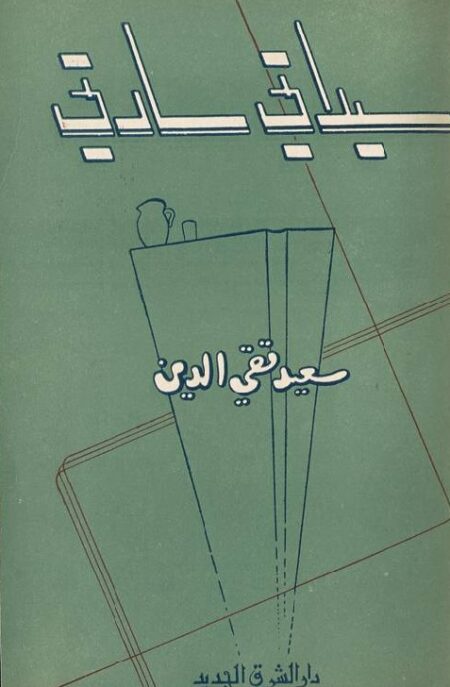 سيداتي سادتي