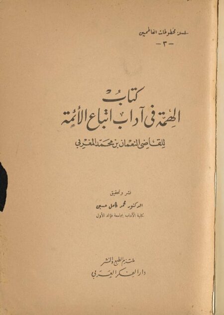 كتاب الهمة في آداب اتباع الأئمة