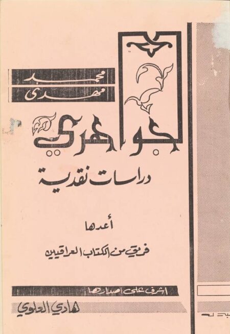 محمد مهدي الجواهري