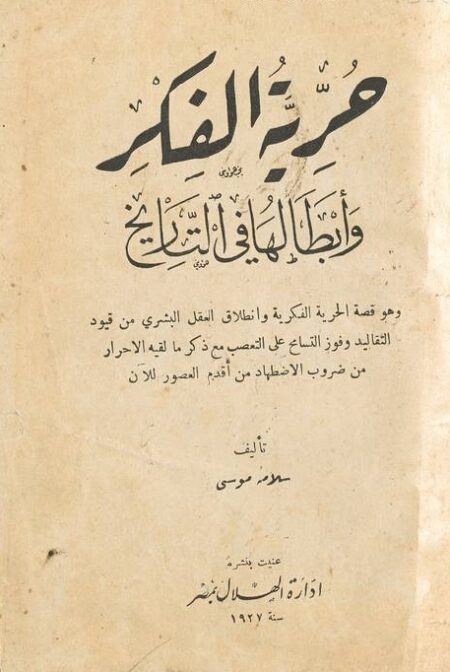 حرية الفكر وأبطالها في التاريخ