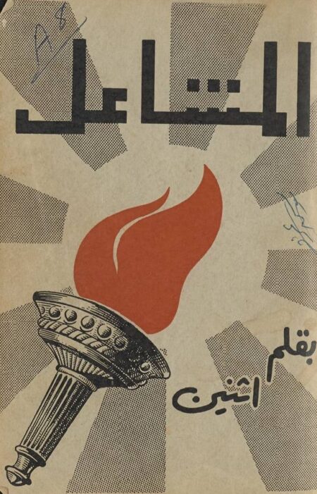 المشاعل