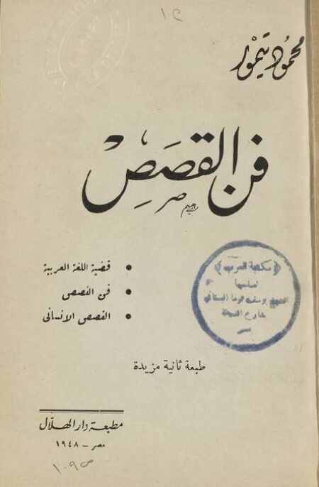 فن القصص