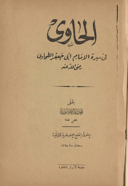 الحاوي في سيرة الإمام أبي جعفر الطحاوي