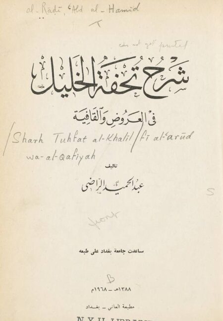 شرح تحفة الخليل في العروض والقافية