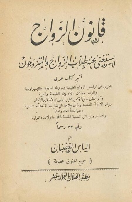 قانون الزواج