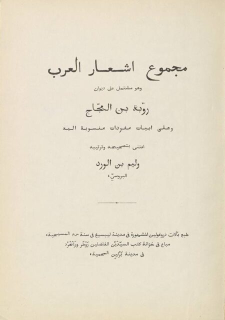 ديوان رؤبة بن العجاج