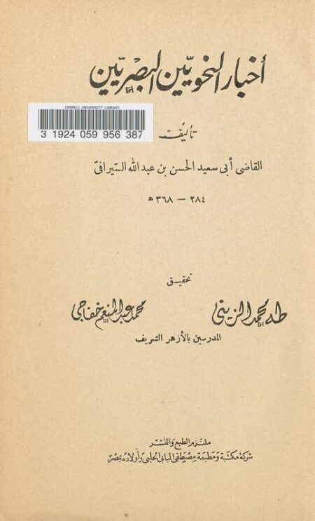 أخبار النحويين البصريين
