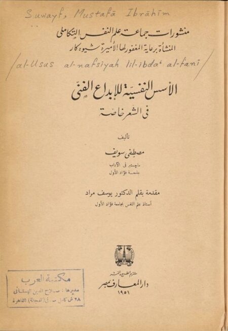 الأسس النفسية للإبداع الفني في الشعر خاصةً