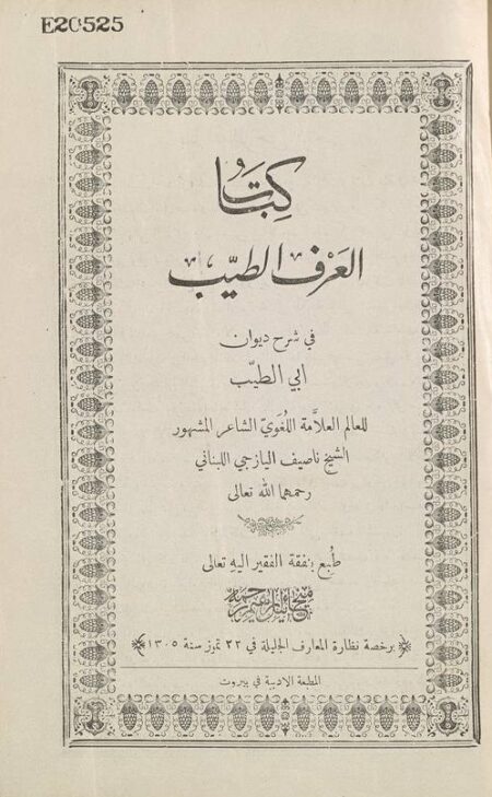 العرف الطيب في شرح ديوان أبي الطيب
