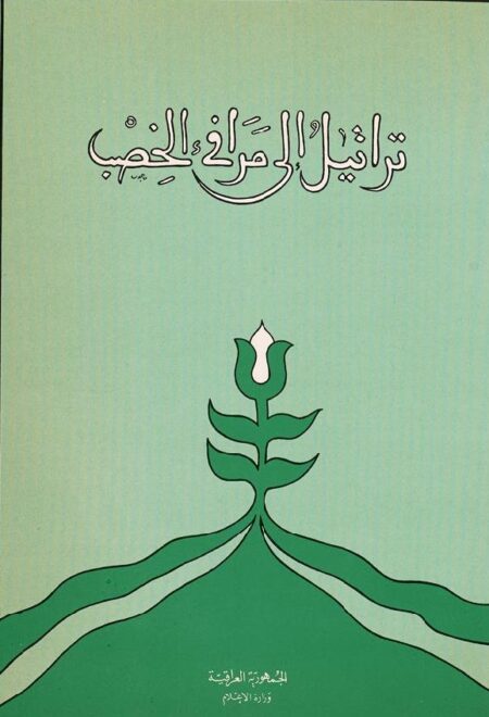 تراتيل الى مرافع الخصب