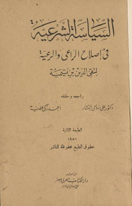السياسة الشرعية في اصلاح الراعي والرعية