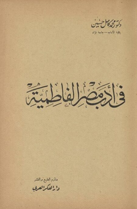 أدب مصر الفاطمية