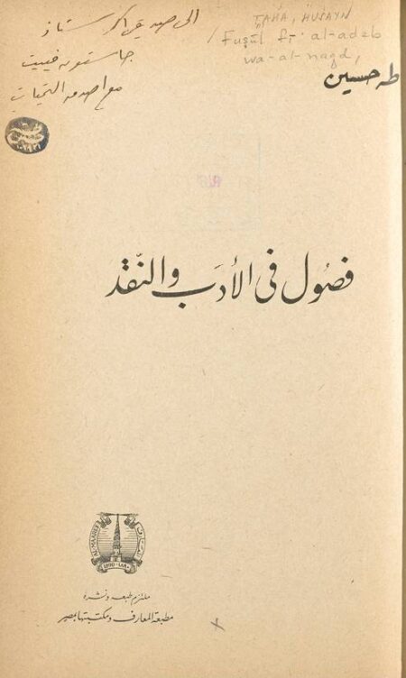 فصول في الأدب والنقد