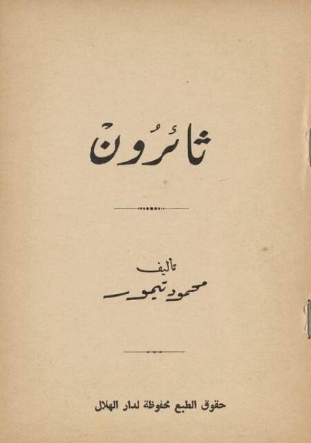 ثائرون