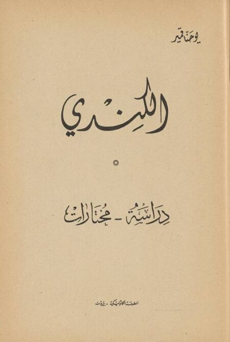 فلاسفة العرب - الكندي
