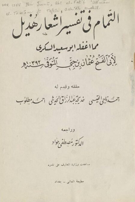 التمام في تفسير اشعار هذيل