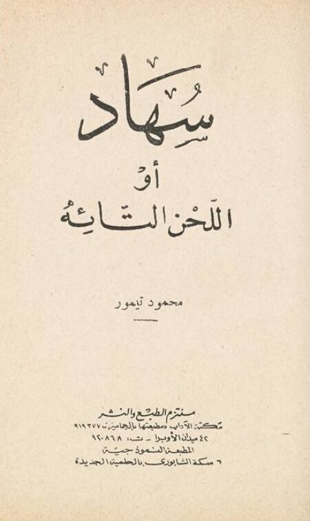سهاد أو اللحن التائه