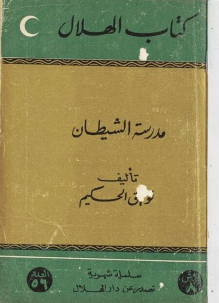 مدرسة الشيطان