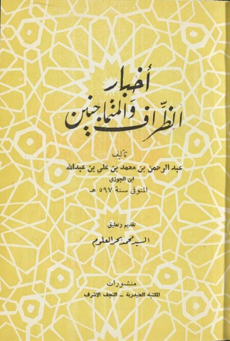 أخبار الظراف والمتماجنين