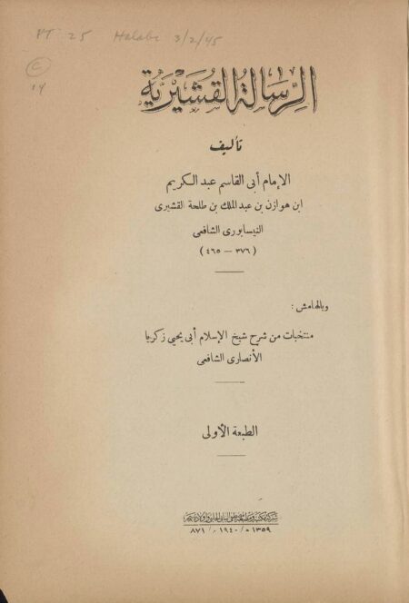 الرسالة القشيرية