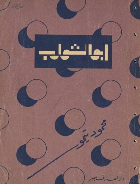 أبو الشوارب و قصص أخرى