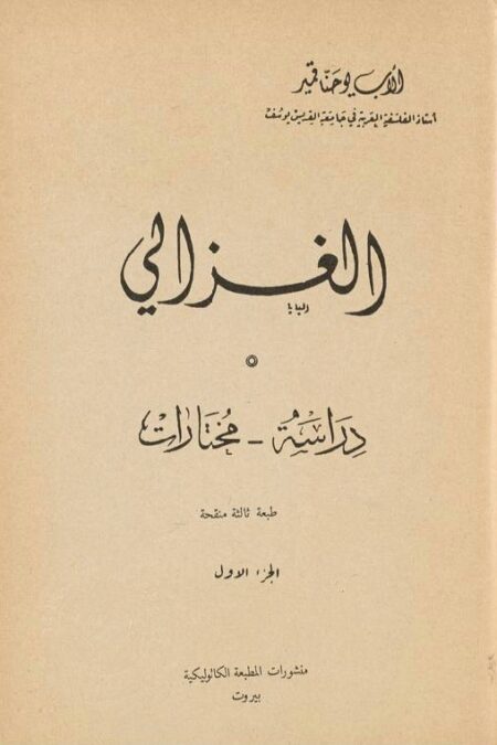 فلاسفة العرب - الغزالي