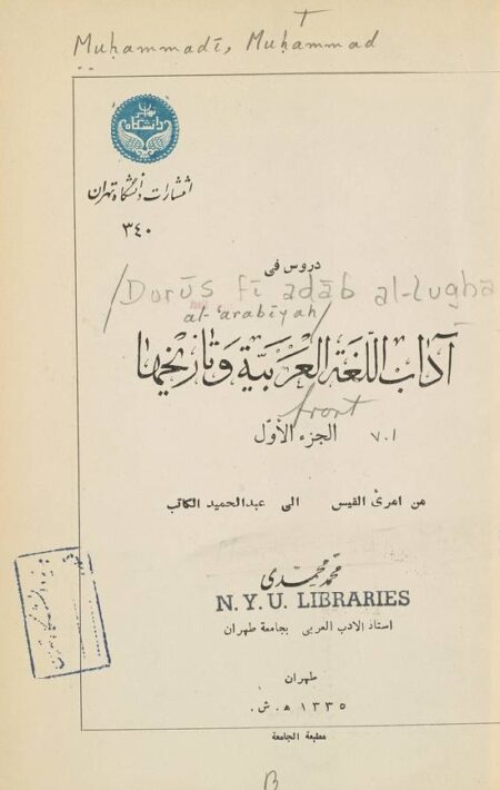 دروس في أدب اللغة العربية وتاريخها