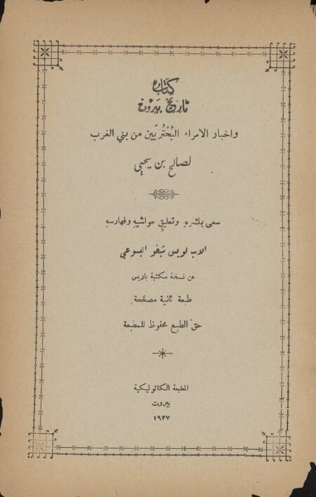 كتاب تاريخ بيروت واخبار الأمراء البحريين