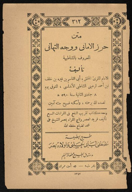 متن حرز الاماني ووجه التهاني المعروفة بالشاطبية