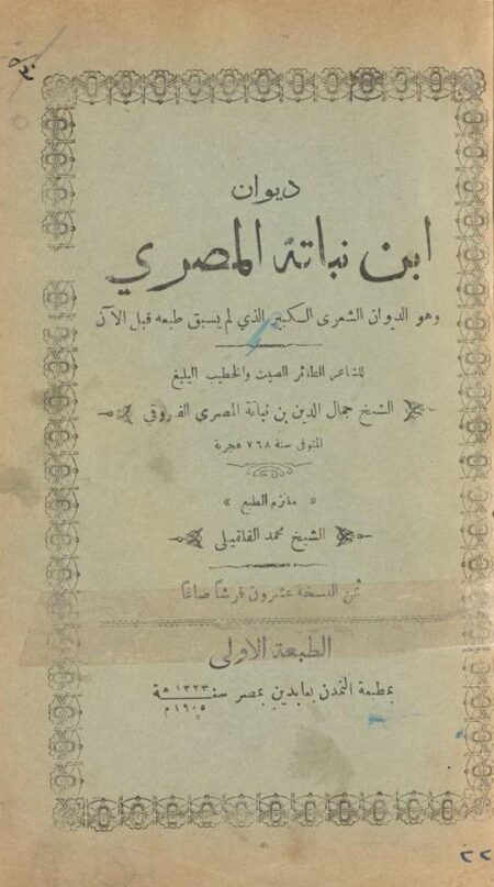 ديوان ابن نباتة المصري