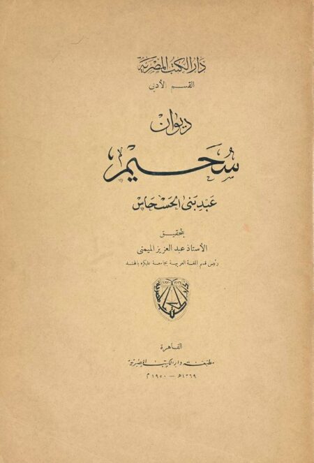 ديوان سحيم عبد بني الحسحاس