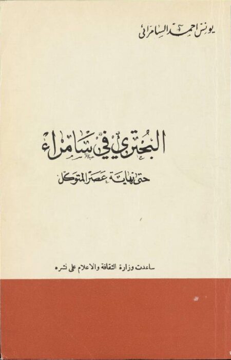 البحتري في سامراء حتى نهاية عصر المتوكل