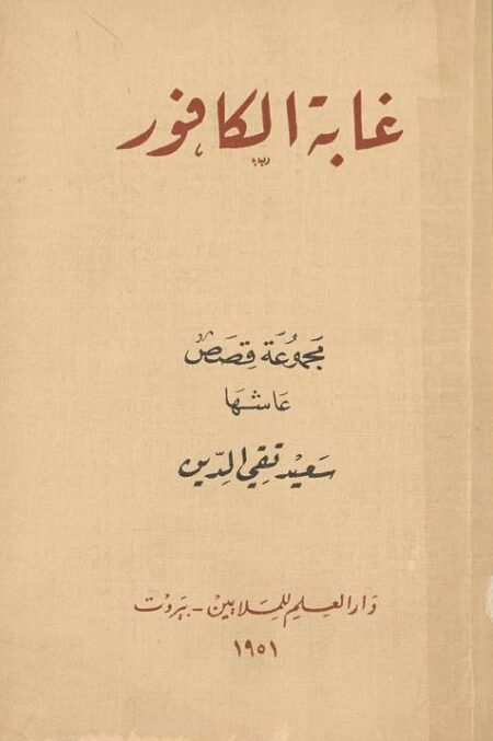 غابة الكافور