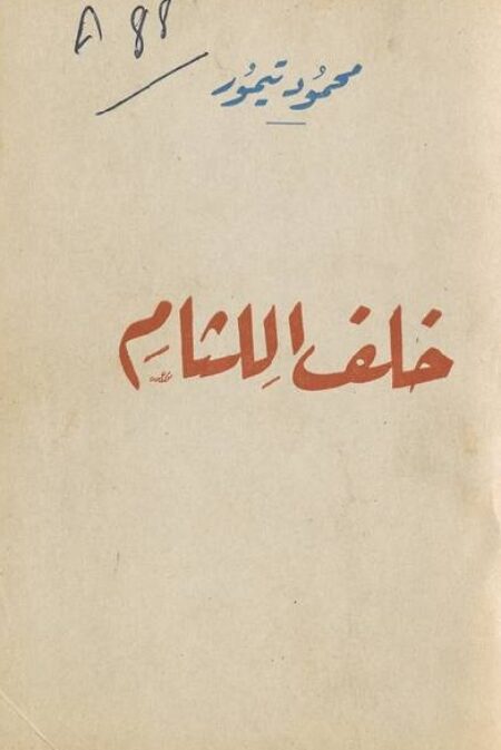 خلف اللثام