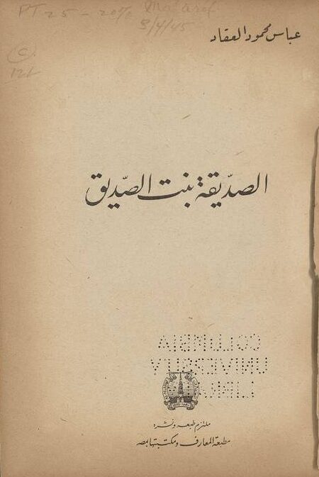 الصديقة بنت الصديق