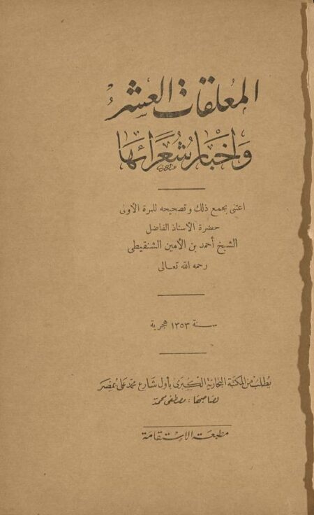 المعلقات العشر وأخبار شعرائها