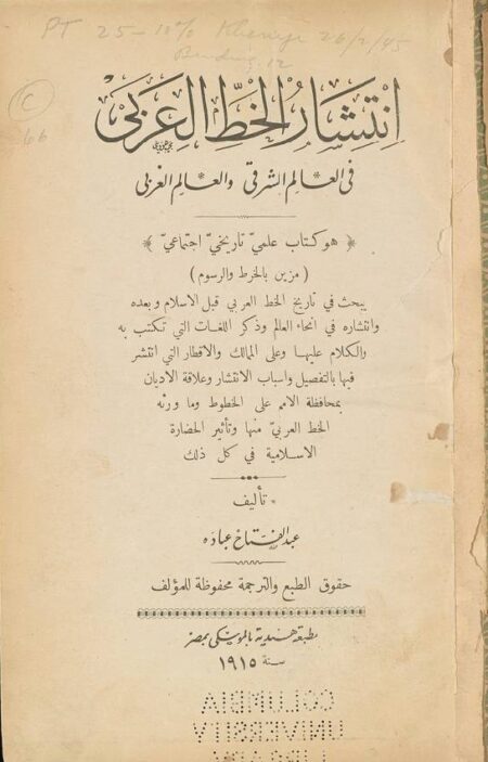 انتشار الخط العربي في العالم الشرقي والعالم الغربي
