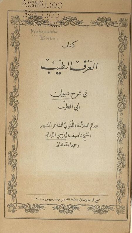 كتاب العرف الطيب في شرح ديوان ابي الطيب