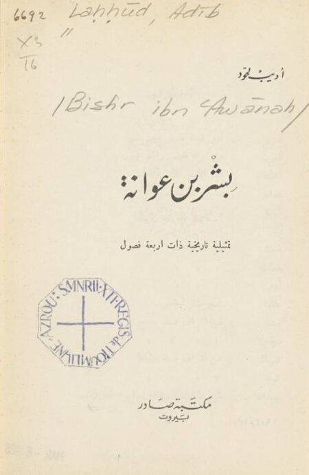 بشر بن عوانة