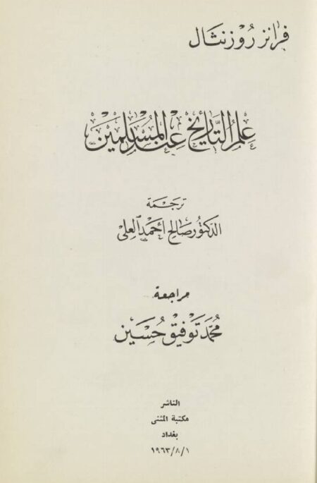 علم التأريخ عند المسلمين