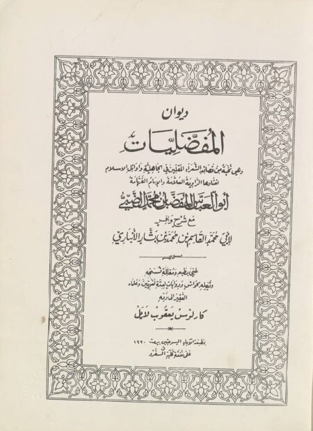 ديوان المفضليات