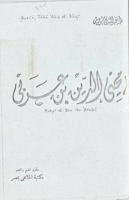 محيي الدين بن عربي