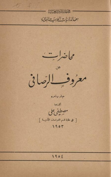 محاضرات عن معروف الرصافي