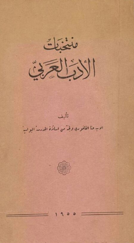 منتخبات الأدب العربي