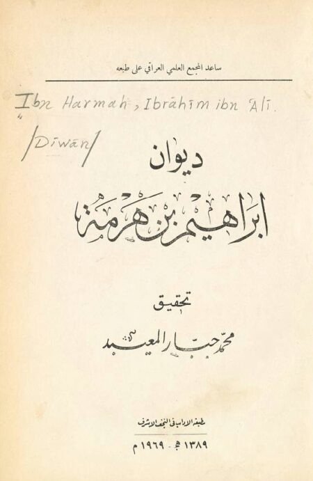 ديوان ابراهيم بن هرمة