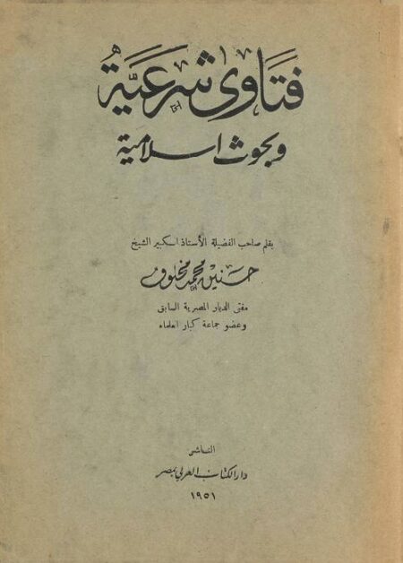 فتاوى شرعية وبحوث اسلامية
