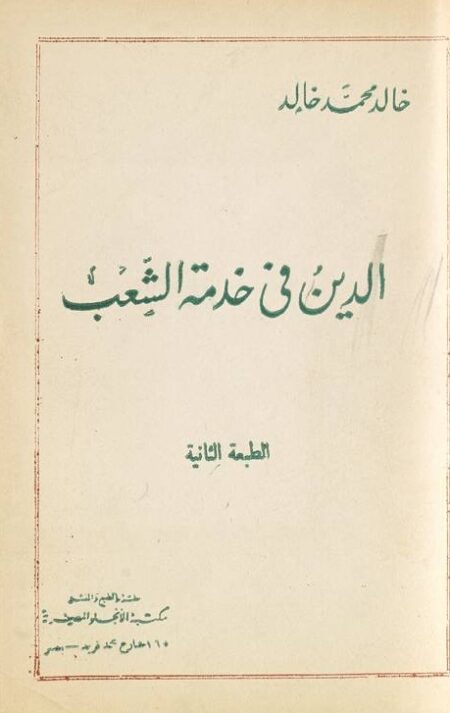الدين في خدمة الشعب