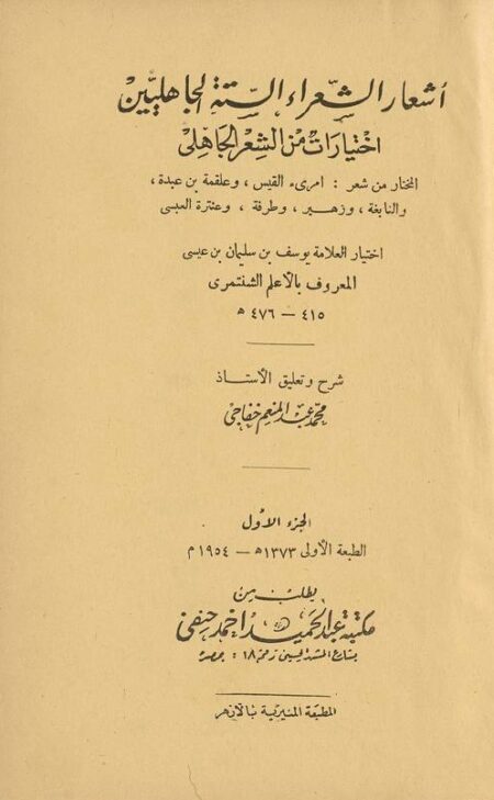 اشعار الشعراء الستة الجاهليين 1