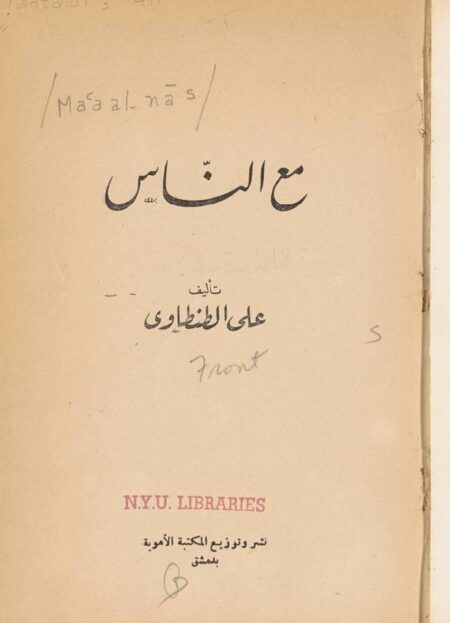 مع الناس
